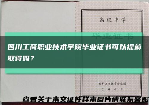 四川工商职业技术学院毕业证书可以提前取得吗？缩略图