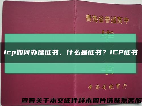icp如何办理证书，什么是证书？ICP证书缩略图
