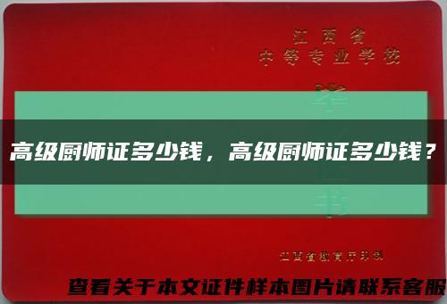 高级厨师证多少钱，高级厨师证多少钱？缩略图