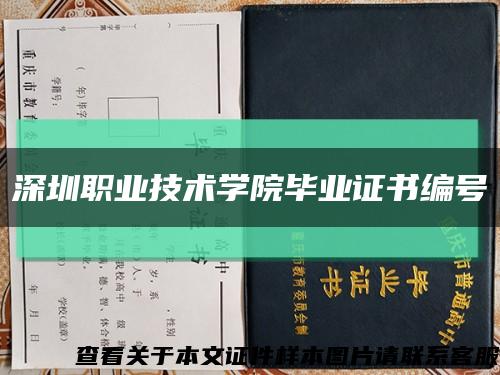 深圳职业技术学院毕业证书编号缩略图