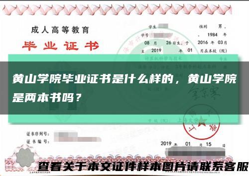 黄山学院毕业证书是什么样的，黄山学院是两本书吗？缩略图