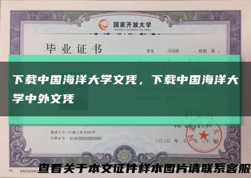 下载中国海洋大学文凭，下载中国海洋大学中外文凭缩略图