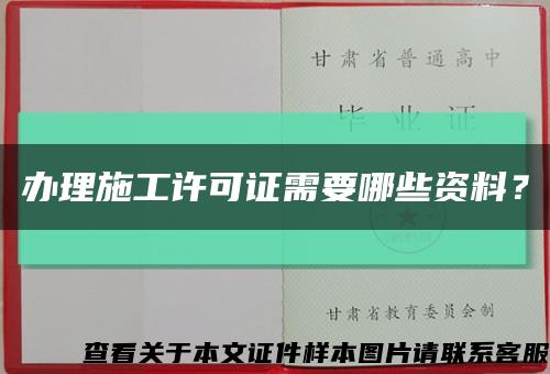 办理施工许可证需要哪些资料？缩略图