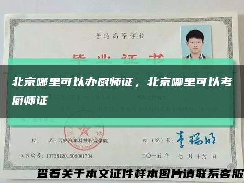 北京哪里可以办厨师证，北京哪里可以考厨师证缩略图