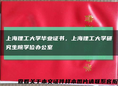 上海理工大学毕业证书，上海理工大学研究生院学位办公室缩略图