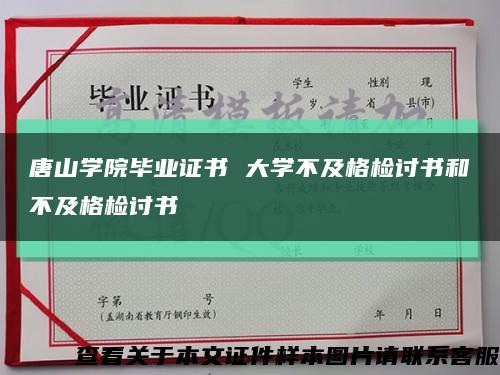 唐山学院毕业证书 大学不及格检讨书和不及格检讨书缩略图
