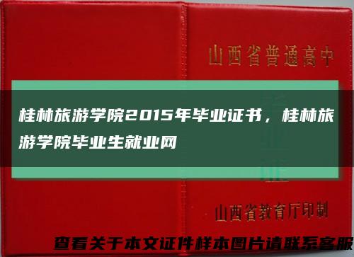 桂林旅游学院2015年毕业证书，桂林旅游学院毕业生就业网缩略图