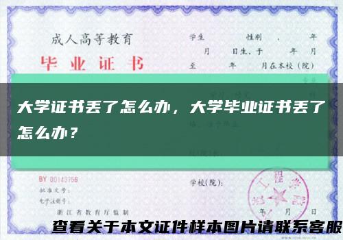 大学证书丢了怎么办，大学毕业证书丢了怎么办？缩略图