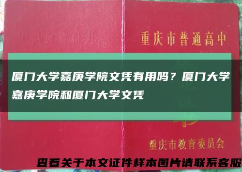 厦门大学嘉庚学院文凭有用吗？厦门大学嘉庚学院和厦门大学文凭缩略图