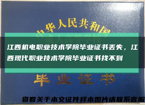 江西机电职业技术学院毕业证书丢失，江西现代职业技术学院毕业证书找不到缩略图