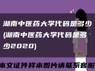 湖南中医药大学代码是多少(湖南中医药大学代码是多少2020)缩略图