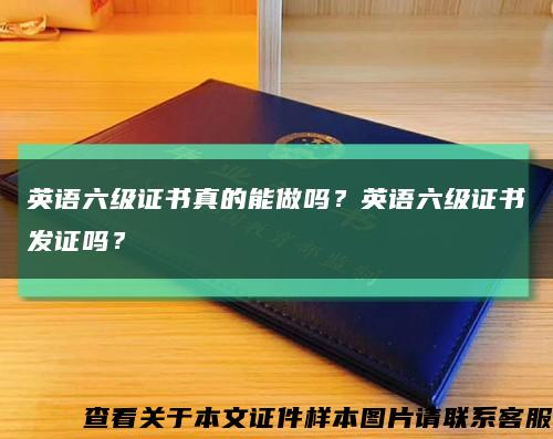 英语六级证书真的能做吗？英语六级证书发证吗？缩略图