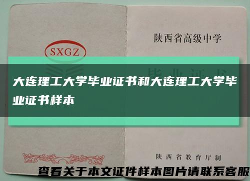 大连理工大学毕业证书和大连理工大学毕业证书样本缩略图