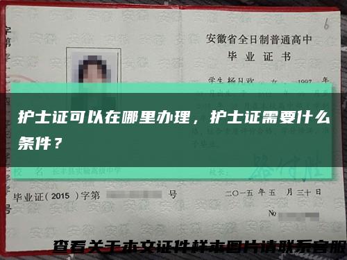 护士证可以在哪里办理，护士证需要什么条件？缩略图