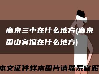鹿泉三中在什么地方(鹿泉国山宾馆在什么地方)缩略图