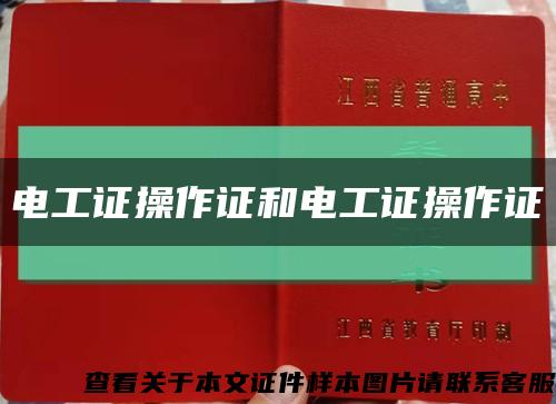 电工证操作证和电工证操作证缩略图