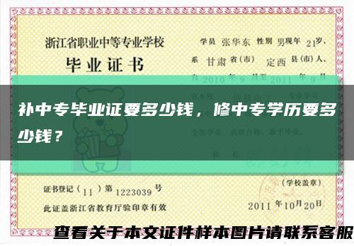 补中专毕业证要多少钱，修中专学历要多少钱？缩略图