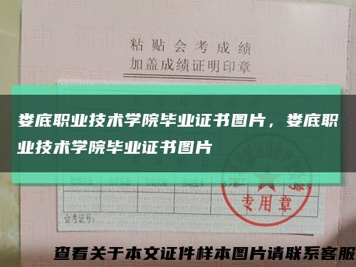 娄底职业技术学院毕业证书图片，娄底职业技术学院毕业证书图片缩略图