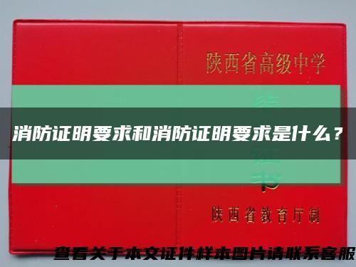 消防证明要求和消防证明要求是什么？缩略图
