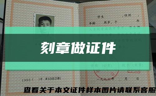 刻章做证件缩略图
