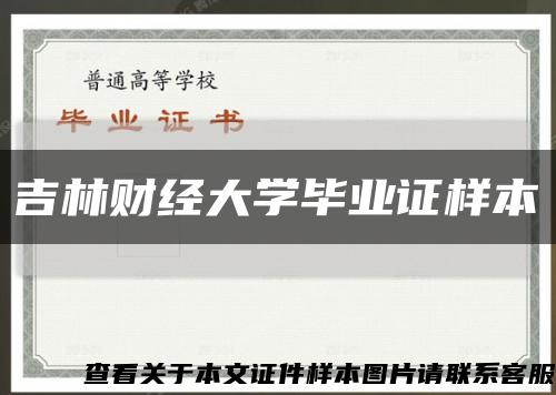 吉林财经大学毕业证样本缩略图