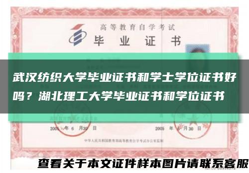 武汉纺织大学毕业证书和学士学位证书好吗？湖北理工大学毕业证书和学位证书缩略图