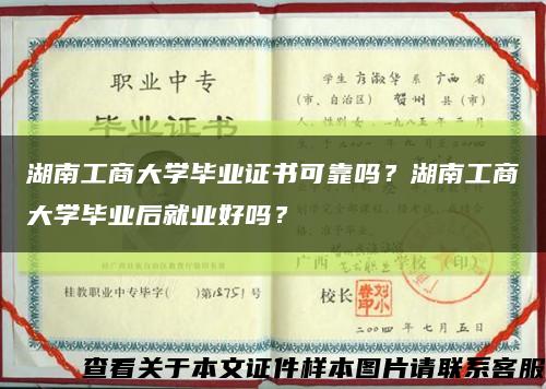 湖南工商大学毕业证书可靠吗？湖南工商大学毕业后就业好吗？缩略图