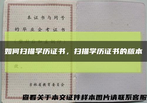 如何扫描学历证书，扫描学历证书的版本缩略图