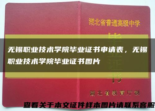 无锡职业技术学院毕业证书申请表，无锡职业技术学院毕业证书图片缩略图