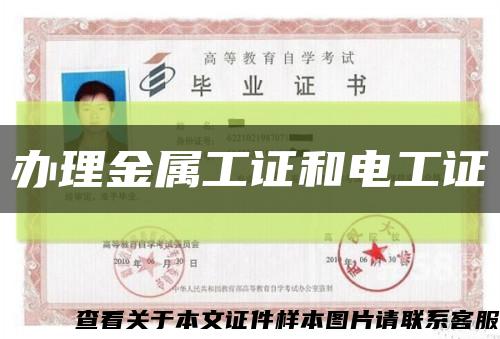 办理金属工证和电工证缩略图