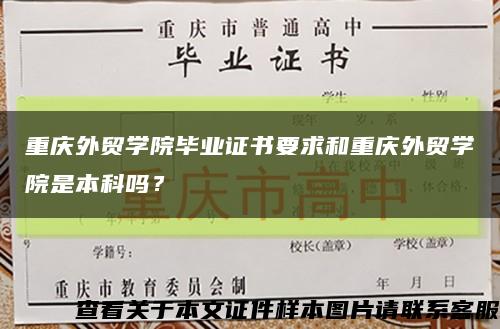 重庆外贸学院毕业证书要求和重庆外贸学院是本科吗？缩略图