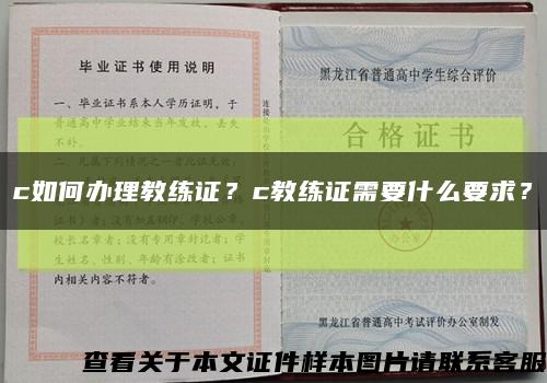 c如何办理教练证？c教练证需要什么要求？缩略图