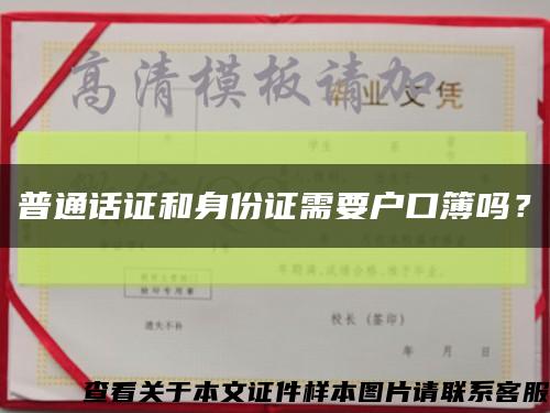 普通话证和身份证需要户口簿吗？缩略图