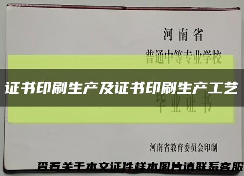 证书印刷生产及证书印刷生产工艺缩略图