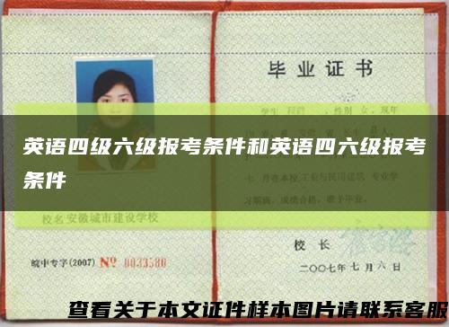 英语四级六级报考条件和英语四六级报考条件缩略图