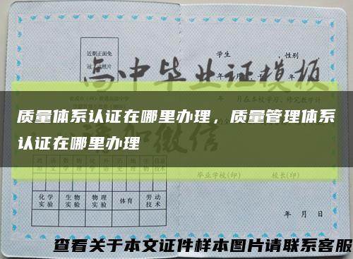 质量体系认证在哪里办理，质量管理体系认证在哪里办理缩略图
