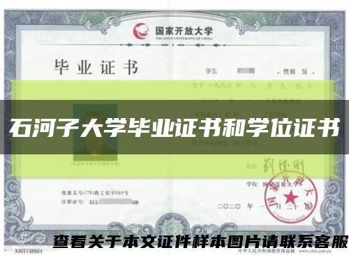 石河子大学毕业证书和学位证书缩略图