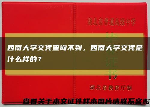 西南大学文凭查询不到，西南大学文凭是什么样的？缩略图