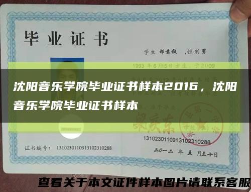 沈阳音乐学院毕业证书样本2016，沈阳音乐学院毕业证书样本缩略图