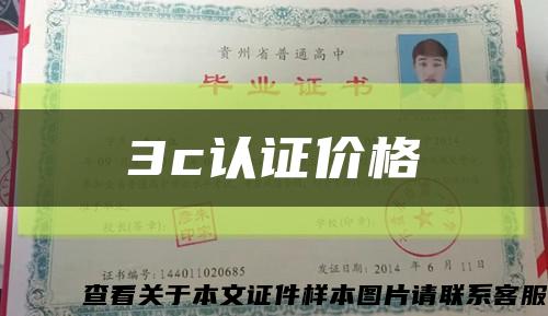 3c认证价格缩略图
