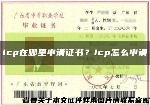 icp在哪里申请证书？icp怎么申请缩略图