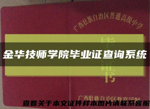 金华技师学院毕业证查询系统缩略图