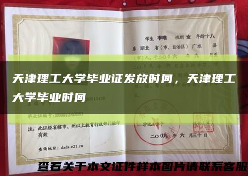 天津理工大学毕业证发放时间，天津理工大学毕业时间缩略图