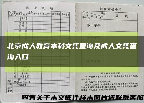 北京成人教育本科文凭查询及成人文凭查询入口缩略图