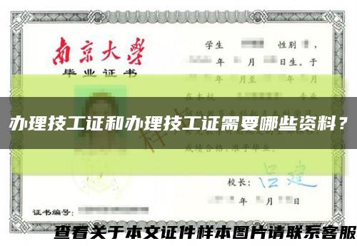 办理技工证和办理技工证需要哪些资料？缩略图