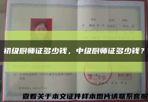 初级厨师证多少钱，中级厨师证多少钱？缩略图
