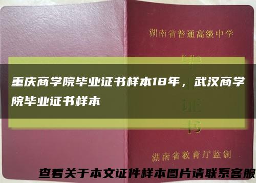 重庆商学院毕业证书样本18年，武汉商学院毕业证书样本缩略图