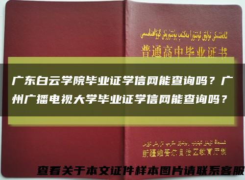 广东白云学院毕业证学信网能查询吗？广州广播电视大学毕业证学信网能查询吗？缩略图