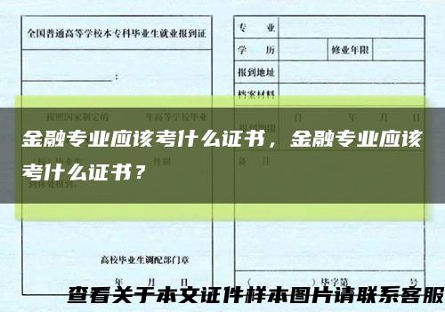 金融专业应该考什么证书，金融专业应该考什么证书？缩略图