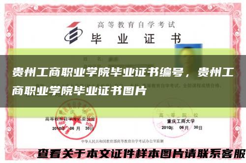 贵州工商职业学院毕业证书编号，贵州工商职业学院毕业证书图片缩略图